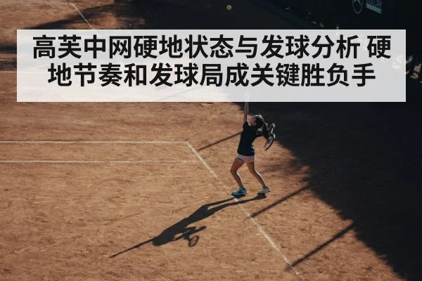 高芙中网硬地状态与发球分析 硬地节奏和发球局成关键胜负手