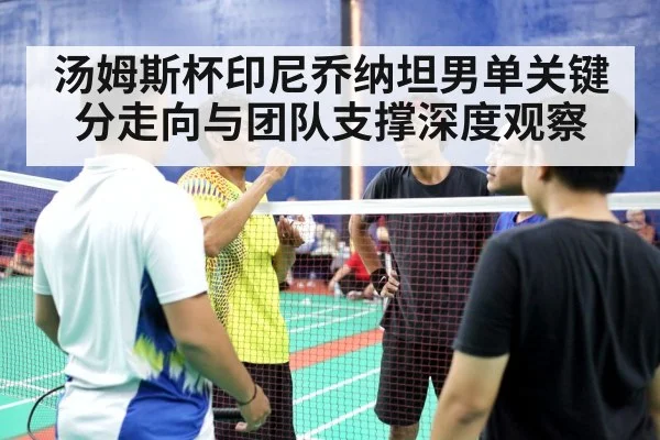 badminton coach team strategy
